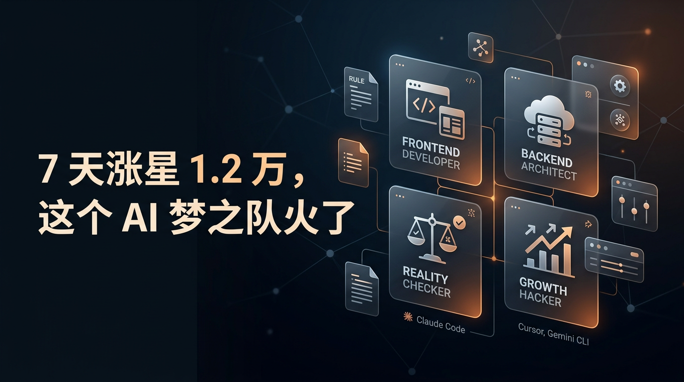 7天涨星1.2万，agency-agents把“AI 代理集合”做成了可复用的梦之队