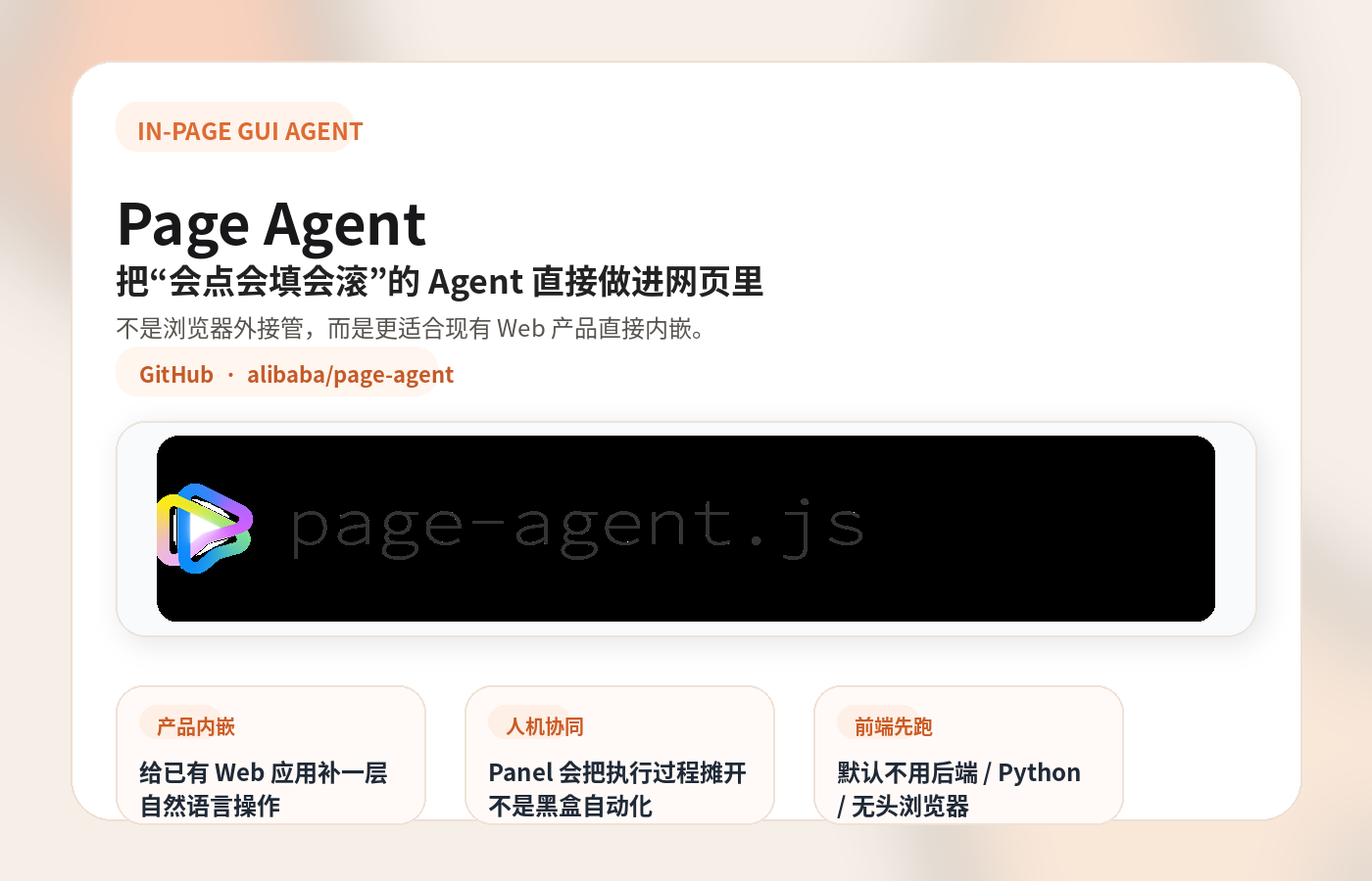 Page Agent 总览首图